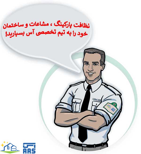 نظافت مشاعات | نظافت راه پله 3 Building condominium cleaning 1