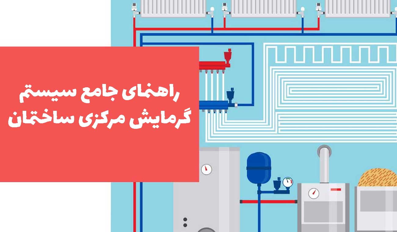 سیستم گرمایش مرکزی ساختمان