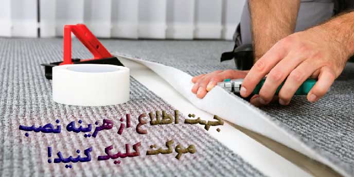 قیمت نصب موکت